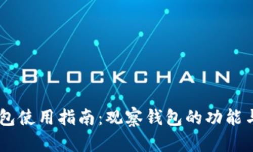 IM钱包使用指南：观察钱包的功能与应用