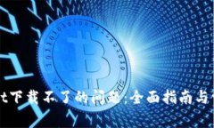 解决tpWallet下载不了的问题