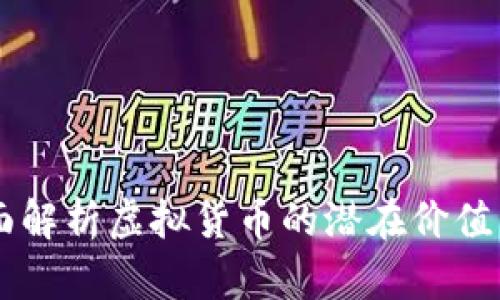 USC币：全面解析虚拟货币的潜在价值与未来发展