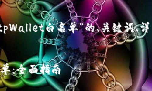 提示：下面是您所要求的关于“tpWallet白名单”的、关键词、详细介绍和相关问题的结构示例。


如何申请和管理tpWallet白名单：全面指南