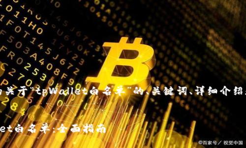 提示：下面是您所要求的关于“tpWallet白名单”的、关键词、详细介绍和相关问题的结构示例。


如何申请和管理tpWallet白名单：全面指南