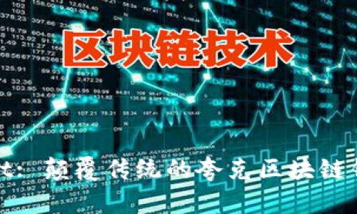 tpWallet: 颠覆传统的夸克区块链钱包体验