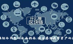 优质区块链冷钱包的全面