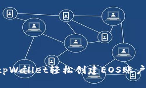 如何通过tpWallet轻松创建EOS账户：用户指南