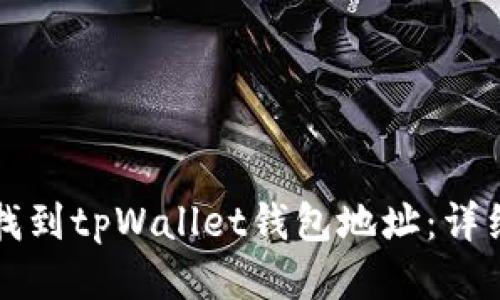 如何找到tpWallet钱包地址：详细指南