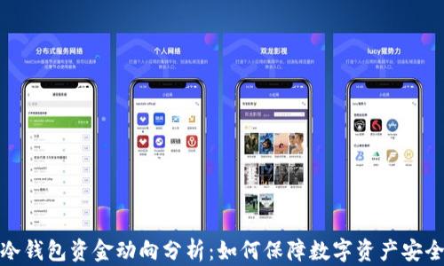 
冷钱包资金动向分析：如何保障数字资产安全
