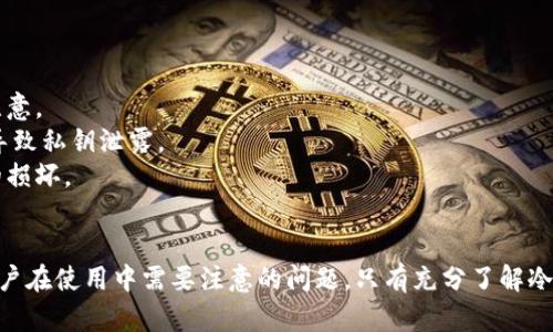 biao ti/biao tiETH冷钱包：安全存储以太币的最佳选择/biao ti

ETH冷钱包, 以太坊, 加密货币安全, 钱包类型/guanjianci

什么是ETH冷钱包？
在当前的数字货币市场中，以太坊（ETH）作为一种主流的加密货币，被广泛用于交易、投资和开发智能合约等。然而，随着其价值的不断上涨，保护这些数字资产变得尤为重要。在这方面，冷钱包便是一种被广泛推荐的安全存储解决方案。

ETH冷钱包是指与互联网断开连接的数字货币钱包，常用于保护加密资产以防黑客攻击、恶意软件和其它潜在的安全风险。与热钱包（即在线钱包）不同，冷钱包没有线上数据传输，因此安全性相对较高。

常见的冷钱包类型包括硬件钱包和纸钱包。硬件钱包是一个具体的物理设备，通过USB连接到电脑进行管理，而纸钱包则是将私钥和公钥打印在纸上，保存在安全的地方。

ETH冷钱包的优势与劣势
冷钱包作为保存以太币的一种方式，有其独特的优势与劣势：

strong优势：/strong
ul
    listrong高安全性：/strong由于冷钱包不连网，黑客几乎无法入侵，极大地降低了被盗的风险。/li
    listrong适合长期投资：/strong对于长时间持有加密货币的投资者来说，冷钱包是理想的选择，因为它支持在无网络环境中安全保存资产。/li
    listrong离线交易：/strong某些冷钱包支持离线签名功能，可以在不连接网络的情况下进行交易，从而提高安全性。/li
/ul

strong劣势：/strong
ul
    listrong使用不便：/strong冷钱包的管理相对复杂，非专业用户可能会感到困惑，尤其是在进行资产转移时。/li
    listrong物理损坏风险：/strong硬件钱包的物理设备容易受到损坏，而纸钱包如果不妥善保存，可能会遗失或被损坏。/li
    listrong复原困难：/strong如果丢失了硬件钱包或纸钱包，而又没有备份，恢复资产变得几乎不可能。/li
/ul

如何选择合适的ETH冷钱包？
在选择ETH冷钱包时，有几个关键因素需要考虑：

strong1. 安全性：/strong选择信誉良好的品牌和产品，例如Ledger、Trezor等知名的硬件钱包品牌，确保其经过严谨的安全测试和审计。

strong2. 用户友好性：/strong钱包的界面和使用流程应当直观，易于理解，尤其是对初学者来说，友好的用户体验非常关键。

strong3. 支持的币种：/strong如果您打算在冷钱包中存储多种数字资产，确保它支持以太坊和其它主要币种。

strong4. 备份和恢复功能：/strong确保所选钱包具备可靠的备份和恢复选项，以防设备丢失或损坏。

如何使用ETH冷钱包？
虽然冷钱包提供了极高的安全性，但一开始使用时也可能会让用户感到陌生。下面是使用ETH冷钱包的基本步骤：

strong步骤一：购买冷钱包/strong
选择合适的品牌并通过官方网站或可信赖渠道购买硬件钱包，避免在不明渠道购买以减少风险。

strong步骤二：设置钱包/strong
按照说明书连接硬件钱包，通过初始化流程设置PIN码、生成助记词等。一定要把助记词妥善保管，避免遗忘。

strong步骤三：转账ETH至冷钱包/strong
从热钱包或交易所转账ETH至冷钱包地址，确保使用正确的接收地址。

strong步骤四：定期检查/strong
定期连接硬件钱包并检查资产情况，确保钱包软件保持最新版本。

相关问题解答

1. ETH冷钱包中私钥的重要性是什么？
在加密货币的世界中，私钥的管理至关重要。每个以太坊地址都有一个相应的私钥，控制着该地址的访问权限。拥有私钥的人就拥有该地址下的所有资产。因此，确保私钥的安全是避免资产被盗的重要一环。

冷钱包通常会将私钥离线存储，这降低了其被网络攻击的风险。在使用冷钱包存储ETH时，确保私钥不会被他人访问，是保护资产安全的关键措施。用户应定期检查和更新钱包软件，以防出现潜在的安全漏洞。

2. ETH冷钱包和热钱包有什么区别？
热钱包和冷钱包的主要区别在于它们的连接状态。热钱包是指连接到互联网的数字钱包，例如交易所提供的钱包或手机应用。而冷钱包则是离线的。冷钱包的安全性更高，但在使用上不如热钱包频繁和方便。

对于频繁交易的用户，热钱包提供了更便利的使用体验，但相应的安全性较低。相反，对于长期持有者或大额投资者，冷钱包无疑是更为安全的选择。因此，许多投资者选择将大部分资产存储在冷钱包中，只把少部分资金存于热钱包中进行日常交易。

3. 如何确保ETH冷钱包的安全？
确保ETH冷钱包安全的措施包括：
strong1. 物理安全：/strong冷钱包本身是一种物理设备，因此需要妥善保管，避免丢失或损坏。
strong2. 定期备份：/strong及时备份助记词和钱包信息，确保有备份可以恢复。
strong3. 更新固件：/strong定期检查钱包的固件更新，以修复已知漏洞。

4. 纸钱包的使用注意事项有哪些？
纸钱包是一种简单且便宜的冷存储方式，在保护数字资产方面具有一定的优势，但使用时需要特别注意。
strong1. 安全打印：/strong建议在无网络环境下创建并打印纸钱包，避免在联网环境中创建可能导致私钥泄露。
strong2. 保存位置：/strong将纸钱包存放在安全的地方，如保险箱中，避免水、火等自然灾害造成的损坏。
strong3. 不要分享：/strong私钥和公钥应该绝对保密，切勿泄露给他人，以免资产被盗。

通过上述介绍，自然可以了解到ETH冷钱包在保证以太币安全存储方面的重要性，同时也存在一些用户在使用中需要注意的问题。只有充分了解冷钱包的工作原理和使用技巧，才能更好地保障自己的数字资产安全。
