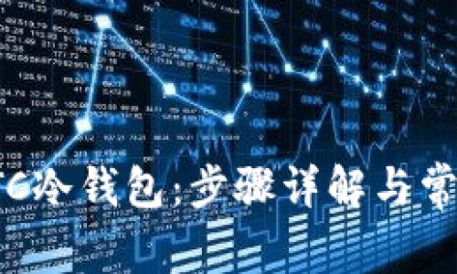 如何注册ETC冷钱包：步骤详解与常见问题解答