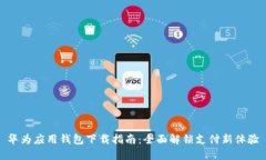 华为应用钱包下载指南：