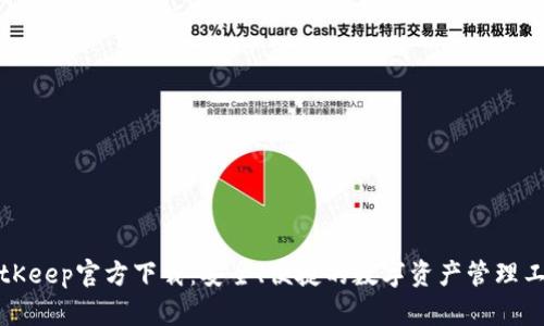 BitKeep官方下载：安全、便捷的数字资产管理工具