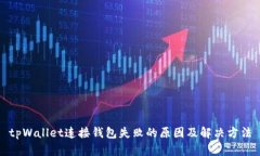 tpWallet连接钱包失败的原因