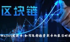 tpWallet发新币：如何选择投