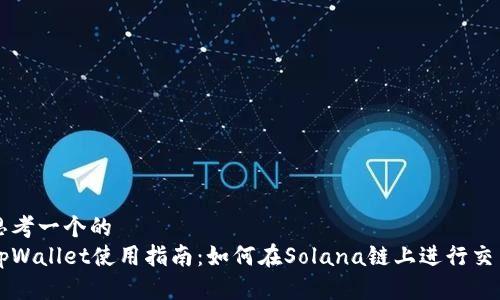 思考一个的  
tpWallet使用指南：如何在Solana链上进行交易