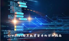 tpWallet购买数字货币的详细