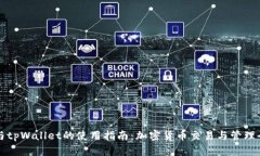 欧易与tpWallet的使用指南：