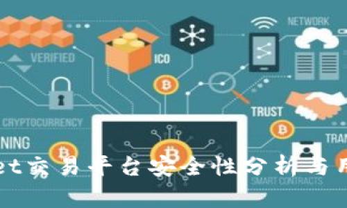 tpWallet交易平台安全性分析与用户指南