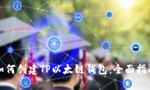 如何创建TP以太链钱包：全面指南