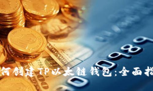如何创建TP以太链钱包：全面指南