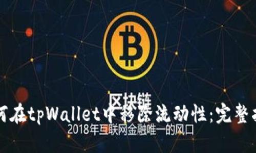 如何在tpWallet中移除流动性：完整指南