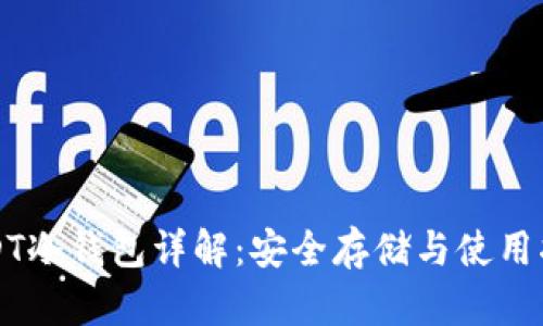 USDT冷钱包详解：安全存储与使用指南