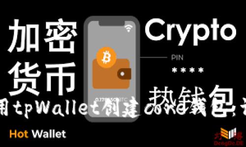 如何使用tpWallet创建core钱包：详细指南