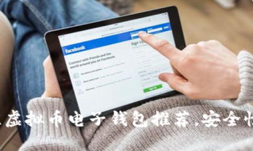 2023年最佳虚拟币电子钱包推荐，安全性与功能并重