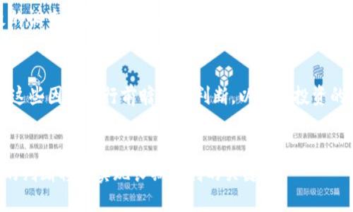   虚拟币全线下跌的深层原因解析：市场动荡、政策影响与投资者情绪 / 

 guanjianci 虚拟币, 比特币, 市场分析, 投资者情绪 /guanjianci 

近年来，虚拟货币市场的发展如迅猛的潮流，吸引了成千上万的投资者。然而，最近期间，整个虚拟币市场经历了一次全线下跌的剧烈波动，让很多投资者感到困惑与不安。那么，虚拟币全线下跌的原因究竟是什么呢？本文将对这一问题进行深入剖析，并探讨相关的市场动荡、政策影响以及投资者情绪变动等因素，帮助大家更好地理解这个复杂的市场。

市场动荡与技术性调整
市场动荡常常是虚拟币价格波动的直接原因，尤其是在币圈高度依赖市场情绪的情况下。技术性调整是指由于持续的价格上涨导致的回调。比特币等主流虚拟币在价格达到历史新高后，许多短期投资者开始获利了结，导致市场供需关系发生变化，从而引发大规模的抛售。

这种现象不仅在虚拟币市场频繁出现，传统金融市场也常常经历类似情况。当市场浓厚的乐观情绪达到一定程度，投资者的风险偏好加大，进而推动价格上涨。但当上涨趋势无法持续，交易量下滑时，投资者会开始考虑减仓甚至转向卖出，形成负反馈机制，进一步加剧价格下跌。

此外，市场中的恐慌情绪也会迅速蔓延，形成负面效应。当一部分投资者率先抛售时，其他投资者会受到心理影响，即便他们并不急于卖出，也会感到“跟风”的必要性。如此一来，市场便会加剧下跌，形成不断扩大的“投资者恐慌效应”。

政策影响因素
虚拟货币市场高度敏感于政策变化。在国家政策的监管下，虚拟币的合法性与使用场景会受到直接影响。如果某个国家或地区出台新规限制虚拟币交易、禁止某类虚拟币的使用，市场反应一般较为迅速且剧烈。例如，中国在2021年宣布全面打击加密货币交易与挖矿行为，市场随即出现了大幅下跌。

各国政府对虚拟币的接受程度与态度各不相同。一些国家趋于开放，认为虚拟货币能够推动金融创新；而另一些国家出于金融稳定等考虑，选择打压。在这种情况下，投资者的信心会受到影响，可能导致交易情绪的降低，抑制资金的流入，造成虚拟币的价格持续下跌。

此外，海外市场的政策动态也会影响到国内的虚拟币交易。比如，美国的金融监管政策，以及欧洲的数字货币倡议，都会对全球市场的投资者情绪产生影响。若某个国家宣布对虚拟币进行更为严格的监管，那么其他国家的投资者往往也会感到不安，从而导致市场的普遍焦虑。

投资者情绪的变化
在虚拟币市场中，投资者情绪往往被视为一种重要的市场动因。大多数投资者的行为是受到情绪驱动的，其风险评估与决策常常不完全理性。当市场出现良好的上涨趋势时，投资者情绪普遍乐观，反之则会导致恐慌与悲观情绪的蔓延。

情绪的变化是通过市场信息传播的，虚拟币市场内外的各种消息、论坛讨论、社交媒体评论都会影响投资者的判断。而且在行情走弱时，负面情绪会因不确定性而迅速扩散，导致投资者恐慌性抛售。正如心理学中的“从众效应”，投资者不愿意在逆境中孤军奋战，因此大多数人会倾向于做出相似的决策。

此外，媒体的报道也在很大程度上影响了投资者的情绪。当市场下跌时，负面新闻往往得到更多曝光，而稳定与回暖的消息则显得微乎其微。这种信息的不对称会让投资者产生对市场的不信任，趋于更保守的策略，从而加剧价格的进一步下滑。

市场泡沫与投机行为
市场泡沫是经济学中的概念，指的是资产价格显著高于其内在价值的情况。虚拟币市场由于其高波动性，泡沫现象屡屡出现。许多投资者并不关注项目本身的基本面分析，更多是依赖市场的趋势与情绪进行短期投机。这种牛市的投机行为在逐渐建立了泡沫的同时，也为未来的下跌埋下了伏笔。

当虚拟币的价格开始接近极限，越来越多的投资者开始警觉，恐惧市场的崩盘。这种情绪最终实际上会导致泡沫的破裂，并加速价格的下调。比如2017年比特币价格脱离内在价值暴涨后，随之而来的便是2018年的熊市，价格一路走低让投资者苦不堪言。

在市场泡沫的形成及破灭过程中，投资者应学会理智评估自身风险和收益的预期，注重基本面的分析和研究，对抗短期投机行为所带来的市场波动。投资不仅仅是买卖与价格，还涉及到对市场的理解与把握，尤其是在高风险的虚拟币市场中。

综上所述，虚拟币全线下跌的原因是多方面的，市场动荡、政策影响、投资者情绪和市场泡沫都起到了重要的作用。对于投资者而言，了解这些原因不仅对当前的投资决策有帮助，还可以在未来的市场变化中，提高自身的应变能力与判断力。

相关问题1：虚拟币市场什么时候会恢复？
虚拟币市场的恢复通常与多个因素相挂钩，包括市场情绪、政策调整、宏观经济走势以及技术更新等。虽然短期内市场循环属普遍现象，但长远来看，每一次的市场波动也为新的形势发展提供了可能。市场的恢复通常在情绪较为乐观时便开始形成，但也要时刻关注外部经济及政策的动态变化。

相关问题2：投资虚拟币需要注意什么？
投资虚拟币需考虑风险管理、投资目标的明确性以及时间的规划。虚拟币市场是一片“红海”，参与者众多，收益与风险并存，确保对每一笔投资都进行细致的调查和评估，避免盲目跟风。

相关问题3：如何判断虚拟币的价值？
虚拟币的价值评估往往有赖于其实际应用场景、技术基础、市场需求、网络活跃度等多重因素。建立在这些基础上的定价方能更具可靠性。持币者应时常对这些因素进行前瞻性的判断，以提升投资的决策质量。

相关问题4：投资者应该如何应对市场波动？
市场波动难以避免，投资者应通过分散投资、制定合理的止损策略以及保持理性思考来应对不时而至的市场动荡。在任何市场中，保持良好的心态与冷静的判断将是实现长期盈利的关键。