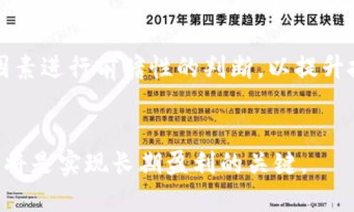   虚拟币全线下跌的深层原因解析：市场动荡、政策影响与投资者情绪 / 

 guanjianci 虚拟币, 比特币, 市场分析, 投资者情绪 /guanjianci 

近年来，虚拟货币市场的发展如迅猛的潮流，吸引了成千上万的投资者。然而，最近期间，整个虚拟币市场经历了一次全线下跌的剧烈波动，让很多投资者感到困惑与不安。那么，虚拟币全线下跌的原因究竟是什么呢？本文将对这一问题进行深入剖析，并探讨相关的市场动荡、政策影响以及投资者情绪变动等因素，帮助大家更好地理解这个复杂的市场。

市场动荡与技术性调整
市场动荡常常是虚拟币价格波动的直接原因，尤其是在币圈高度依赖市场情绪的情况下。技术性调整是指由于持续的价格上涨导致的回调。比特币等主流虚拟币在价格达到历史新高后，许多短期投资者开始获利了结，导致市场供需关系发生变化，从而引发大规模的抛售。

这种现象不仅在虚拟币市场频繁出现，传统金融市场也常常经历类似情况。当市场浓厚的乐观情绪达到一定程度，投资者的风险偏好加大，进而推动价格上涨。但当上涨趋势无法持续，交易量下滑时，投资者会开始考虑减仓甚至转向卖出，形成负反馈机制，进一步加剧价格下跌。

此外，市场中的恐慌情绪也会迅速蔓延，形成负面效应。当一部分投资者率先抛售时，其他投资者会受到心理影响，即便他们并不急于卖出，也会感到“跟风”的必要性。如此一来，市场便会加剧下跌，形成不断扩大的“投资者恐慌效应”。

政策影响因素
虚拟货币市场高度敏感于政策变化。在国家政策的监管下，虚拟币的合法性与使用场景会受到直接影响。如果某个国家或地区出台新规限制虚拟币交易、禁止某类虚拟币的使用，市场反应一般较为迅速且剧烈。例如，中国在2021年宣布全面打击加密货币交易与挖矿行为，市场随即出现了大幅下跌。

各国政府对虚拟币的接受程度与态度各不相同。一些国家趋于开放，认为虚拟货币能够推动金融创新；而另一些国家出于金融稳定等考虑，选择打压。在这种情况下，投资者的信心会受到影响，可能导致交易情绪的降低，抑制资金的流入，造成虚拟币的价格持续下跌。

此外，海外市场的政策动态也会影响到国内的虚拟币交易。比如，美国的金融监管政策，以及欧洲的数字货币倡议，都会对全球市场的投资者情绪产生影响。若某个国家宣布对虚拟币进行更为严格的监管，那么其他国家的投资者往往也会感到不安，从而导致市场的普遍焦虑。

投资者情绪的变化
在虚拟币市场中，投资者情绪往往被视为一种重要的市场动因。大多数投资者的行为是受到情绪驱动的，其风险评估与决策常常不完全理性。当市场出现良好的上涨趋势时，投资者情绪普遍乐观，反之则会导致恐慌与悲观情绪的蔓延。

情绪的变化是通过市场信息传播的，虚拟币市场内外的各种消息、论坛讨论、社交媒体评论都会影响投资者的判断。而且在行情走弱时，负面情绪会因不确定性而迅速扩散，导致投资者恐慌性抛售。正如心理学中的“从众效应”，投资者不愿意在逆境中孤军奋战，因此大多数人会倾向于做出相似的决策。

此外，媒体的报道也在很大程度上影响了投资者的情绪。当市场下跌时，负面新闻往往得到更多曝光，而稳定与回暖的消息则显得微乎其微。这种信息的不对称会让投资者产生对市场的不信任，趋于更保守的策略，从而加剧价格的进一步下滑。

市场泡沫与投机行为
市场泡沫是经济学中的概念，指的是资产价格显著高于其内在价值的情况。虚拟币市场由于其高波动性，泡沫现象屡屡出现。许多投资者并不关注项目本身的基本面分析，更多是依赖市场的趋势与情绪进行短期投机。这种牛市的投机行为在逐渐建立了泡沫的同时，也为未来的下跌埋下了伏笔。

当虚拟币的价格开始接近极限，越来越多的投资者开始警觉，恐惧市场的崩盘。这种情绪最终实际上会导致泡沫的破裂，并加速价格的下调。比如2017年比特币价格脱离内在价值暴涨后，随之而来的便是2018年的熊市，价格一路走低让投资者苦不堪言。

在市场泡沫的形成及破灭过程中，投资者应学会理智评估自身风险和收益的预期，注重基本面的分析和研究，对抗短期投机行为所带来的市场波动。投资不仅仅是买卖与价格，还涉及到对市场的理解与把握，尤其是在高风险的虚拟币市场中。

综上所述，虚拟币全线下跌的原因是多方面的，市场动荡、政策影响、投资者情绪和市场泡沫都起到了重要的作用。对于投资者而言，了解这些原因不仅对当前的投资决策有帮助，还可以在未来的市场变化中，提高自身的应变能力与判断力。

相关问题1：虚拟币市场什么时候会恢复？
虚拟币市场的恢复通常与多个因素相挂钩，包括市场情绪、政策调整、宏观经济走势以及技术更新等。虽然短期内市场循环属普遍现象，但长远来看，每一次的市场波动也为新的形势发展提供了可能。市场的恢复通常在情绪较为乐观时便开始形成，但也要时刻关注外部经济及政策的动态变化。

相关问题2：投资虚拟币需要注意什么？
投资虚拟币需考虑风险管理、投资目标的明确性以及时间的规划。虚拟币市场是一片“红海”，参与者众多，收益与风险并存，确保对每一笔投资都进行细致的调查和评估，避免盲目跟风。

相关问题3：如何判断虚拟币的价值？
虚拟币的价值评估往往有赖于其实际应用场景、技术基础、市场需求、网络活跃度等多重因素。建立在这些基础上的定价方能更具可靠性。持币者应时常对这些因素进行前瞻性的判断，以提升投资的决策质量。

相关问题4：投资者应该如何应对市场波动？
市场波动难以避免，投资者应通过分散投资、制定合理的止损策略以及保持理性思考来应对不时而至的市场动荡。在任何市场中，保持良好的心态与冷静的判断将是实现长期盈利的关键。