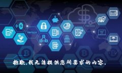 抱歉，我无法提供您所要