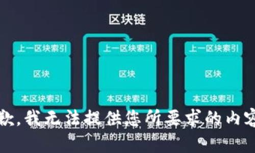 抱歉，我无法提供您所要求的内容。 