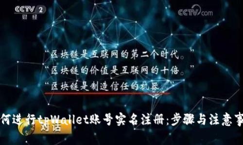 如何进行tpWallet账号实名注册：步骤与注意事项