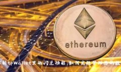 深度解析tpWallet里的闪兑功