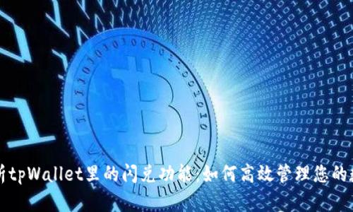 深度解析tpWallet里的闪兑功能：如何高效管理您的数字资产