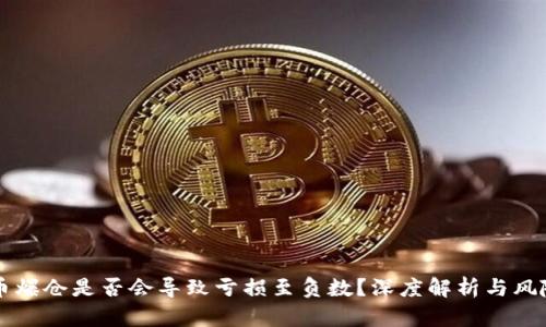 虚拟币爆仓是否会导致亏损至负数？深度解析与风险管理
