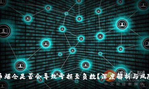 虚拟币爆仓是否会导致亏损至负数？深度解析与风险管理