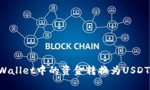 如何将tpWallet中的资金转换为USDT：详细指南