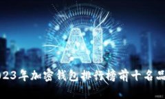 2023年加密钱包排行榜前十