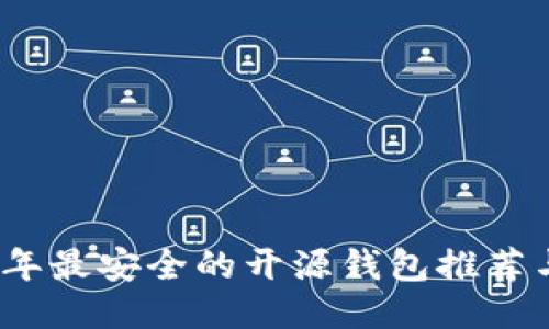 2023年最安全的开源钱包推荐与评测