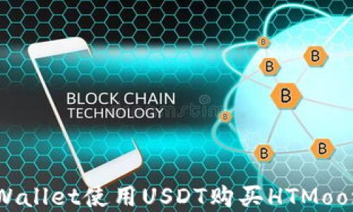 
如何通过tpWallet使用USDT购买HTMoon的详细指南