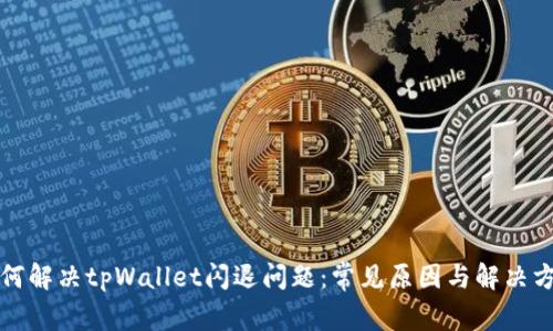 如何解决tpWallet闪退问题：常见原因与解决方案