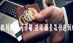 ETH提现到账时间详解：延