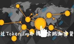 如何通过Token.im冷钱包实现