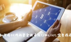 如何将OK网的资金提币到