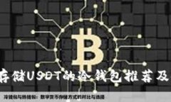 2023年存储USDT的冷钱包推荐