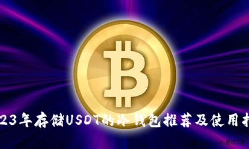 2023年存储USDT的冷钱包推荐及使用指南