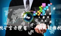 ETH币手机挖矿官方下载 –