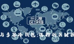 : 多签热钱包与多签冷钱包