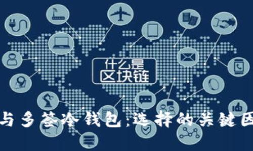 : 多签热钱包与多签冷钱包：选择的关键因素与使用指南