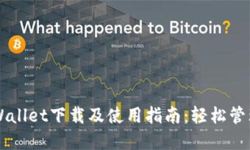 苹果版TPWallet下载及使用指南：轻松管理数字资产