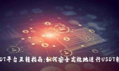USDT平台互转指南：如何安
